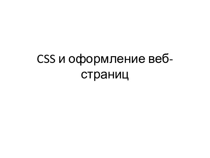 CSS и оформление веб-страниц