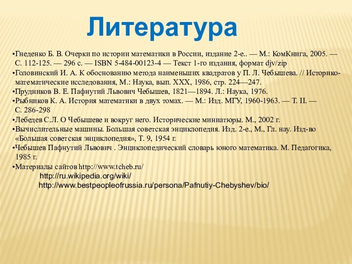 ЛитератураГнеденко Б. В. Очерки по истории математики в России, издание 2-е.. —