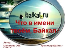 Озеро Байкал и происхождение названия