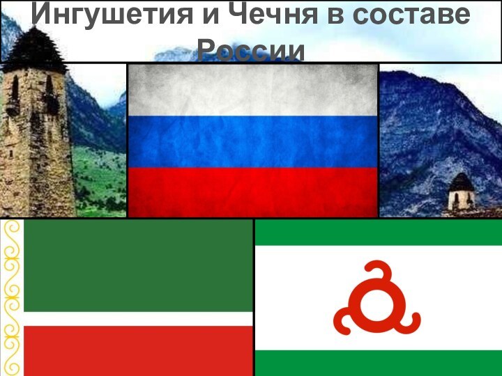 Ингушетия и Чечня в составе России