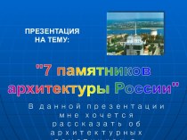 7 памятников архитектуры России
