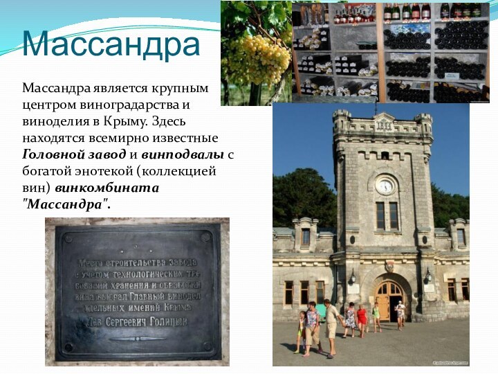 МассандраМассандра является крупным центром виноградарства и виноделия в Крыму. Здесь находятся всемирно