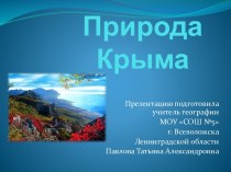 Природа Крыма