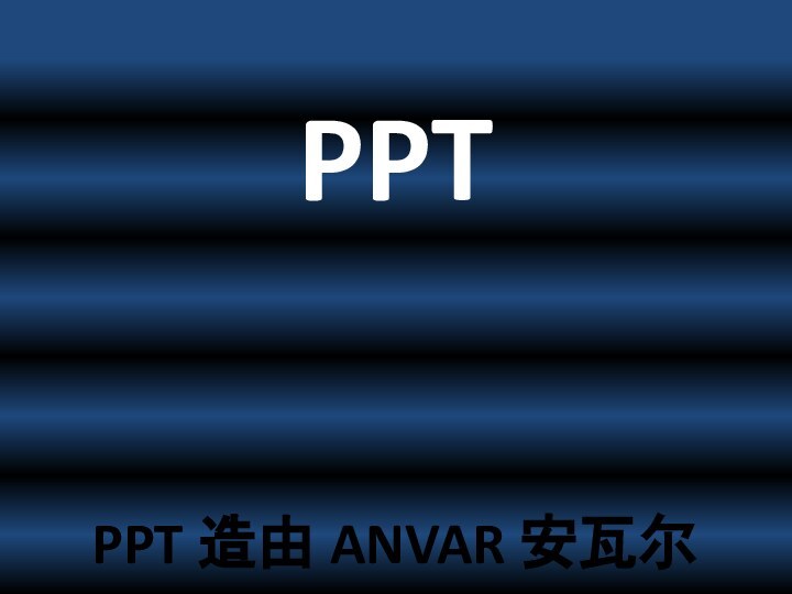 PPTPPT 造由 ANVAR 安瓦尔