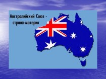 Австралийский Союз - страна-материк