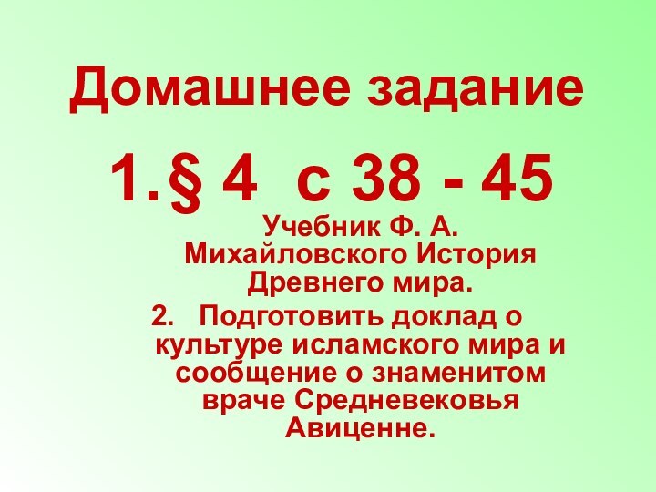Домашнее задание § 4 с 38 - 45 Учебник Ф. А. Михайловского