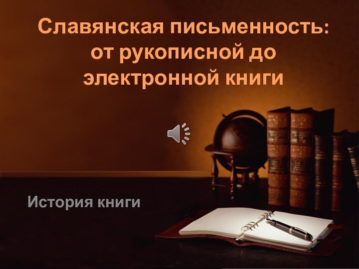 Славянская письменность: от рукописной до электронной книгиИстория книги