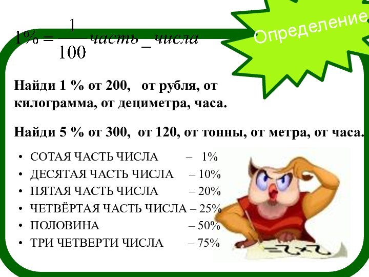 Определение Найди 1 % от 200,  от рубля, от килограмма,