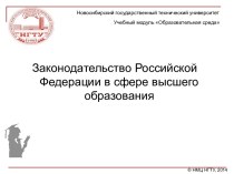 Законодательство РФ в сфере высшего образования