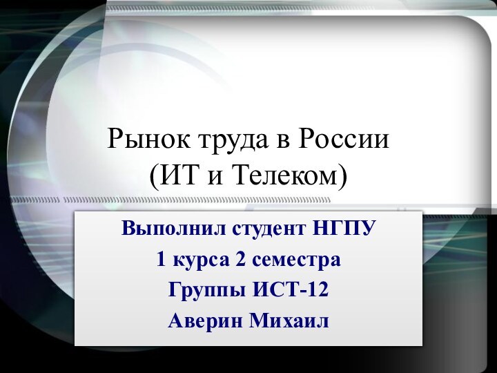 Рынок труда в России  (ИТ и Телеком)Выполнил студент НГПУ1 курса 2