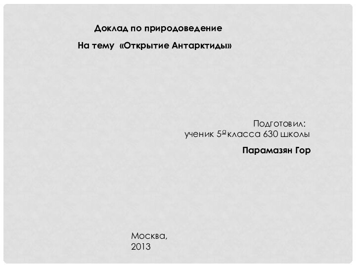 Доклад по природоведение На тему «Открытие Антарктиды» Москва, 2013