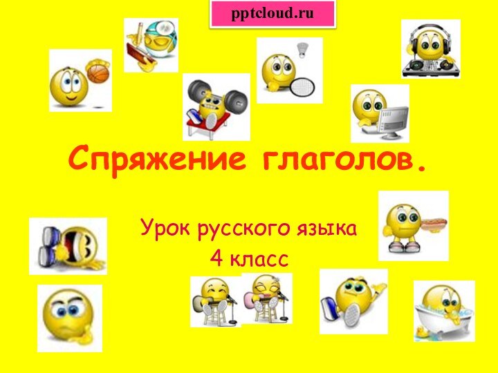 Спряжение глаголов.Урок русского языка4 класс