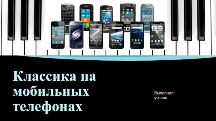 Классика на мобильных  телефонахВыполнил:ученик