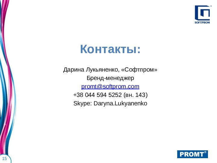 Контакты:Дарина Лукьяненко, «Софтпром»Бренд-менеджерpromt@softprom.com+38 044 594 5252 (вн. 143)Skype: Daryna.Lukyanenko