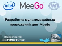 Разработка мультимедийных приложений для MeeGo