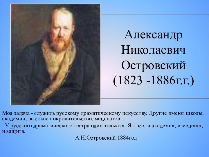 Александр Николаевич Островский (1823 -1886г.г.)Моя задача - служить русскому драматическому искусству. Другие
