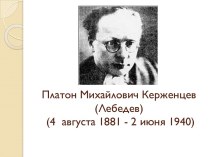 Платон Михайлович Керженцев  (Лебедев)  (4  августа 1881 - 2 июня 1940)  