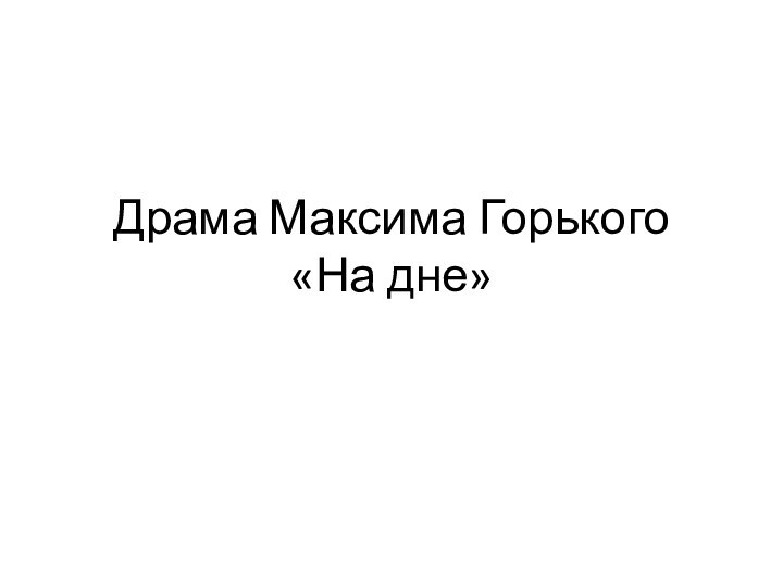 Драма Максима Горького «На дне»