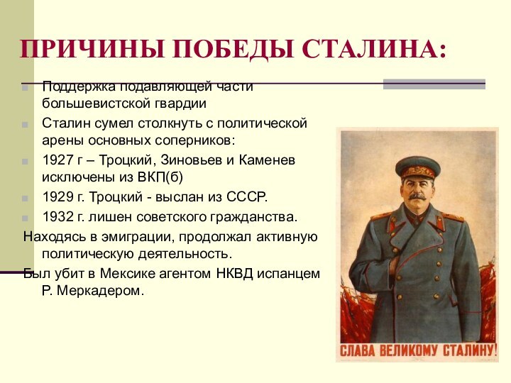 ПРИЧИНЫ ПОБЕДЫ СТАЛИНА:Поддержка подавляющей части большевистской гвардииСталин сумел столкнуть с политической арены