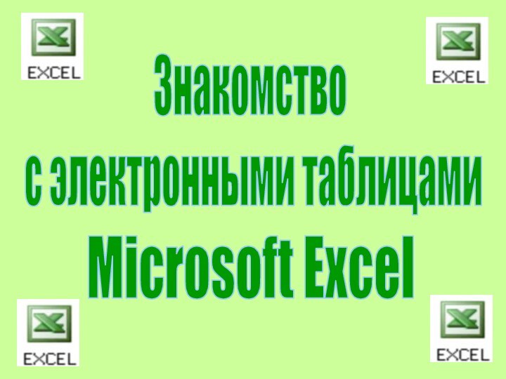 Microsoft ExcelЗнакомство с электронными таблицами