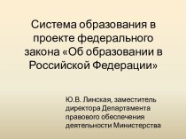 Система образования в проекте федерального закона Об образовании в Российской Федерации