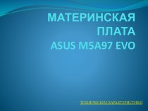 МАТЕРИНСКАЯ ПЛАТАasus m5a97 evo