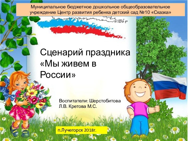 Сценарий праздника «Мы живем в России»Муниципальное бюджетное дошкольное общеобразовательное учреждение Центр развития