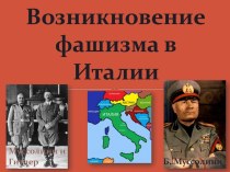 Возникновение фашизма в Италии