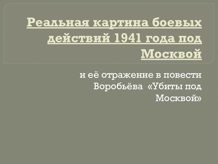 Реальная картина боевых действий 1941 года под Москвойи её отражение в повести Воробьёва «Убиты под Москвой»