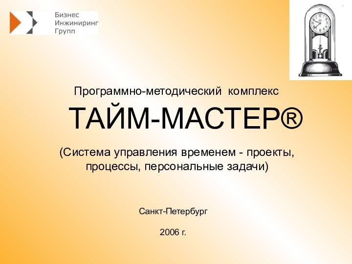 ТАЙМ-МАСТЕР®Программно-методический комплексСанкт-Петербург  2006 г.(Система управления временем - проекты, процессы, персональные задачи)