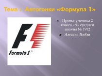 Тема :  Автогонки Формула 1