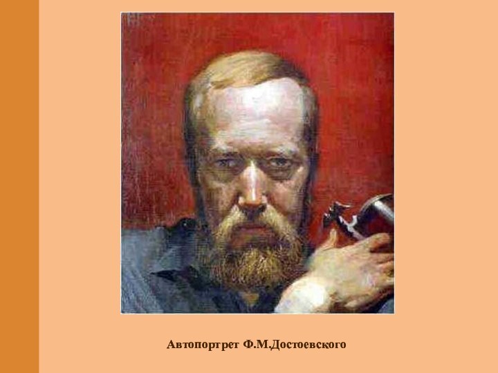 Автопортрет Ф.М.Достоевского