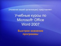 Учебные курсы по microsoft® office word 2007
