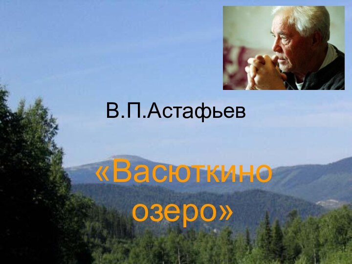 В.П.Астафьев«Васюткино озеро»
