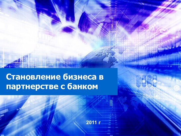 Становление бизнеса в партнерстве с банком2011 г