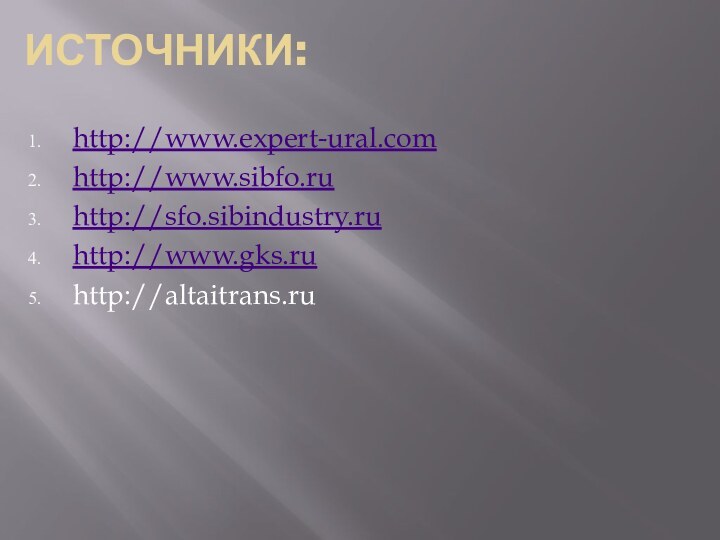 Источники: http://www.expert-ural.comhttp://www.sibfo.ruhttp://sfo.sibindustry.ruhttp://www.gks.ruhttp://altaitrans.ru