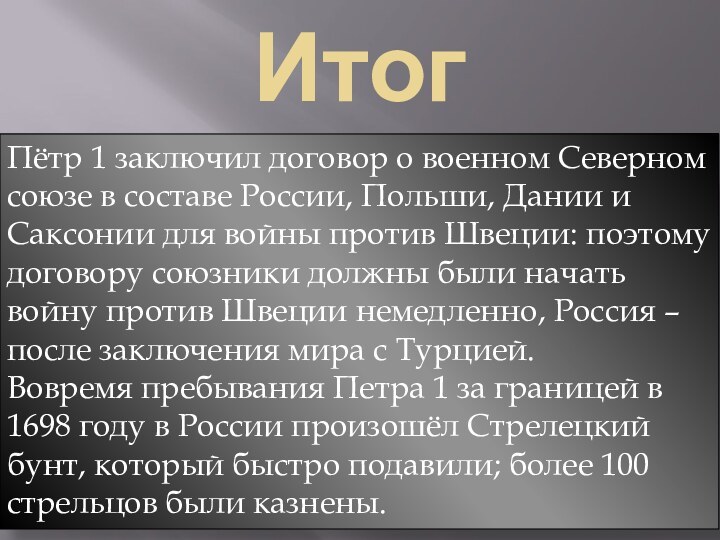 ИтогПётр 1 заключил договор о военном Северном союзе в составе России, Польши,