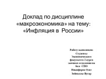 Доклад по дисциплине макроэкономика на тему:Инфляция в  России