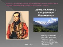 Кавказ в жизни и творчестве Лермонтова