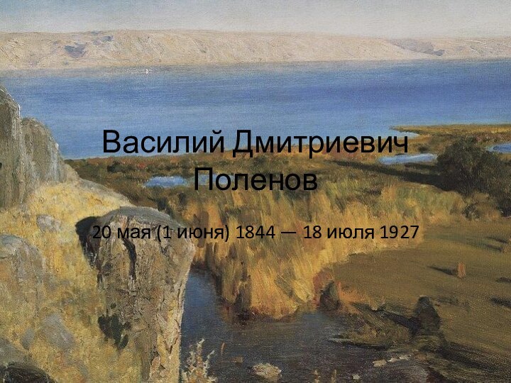 Василий Дмитриевич Поленов20 мая (1 июня) 1844 — 18 июля 1927