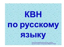 КВН по русскому языку