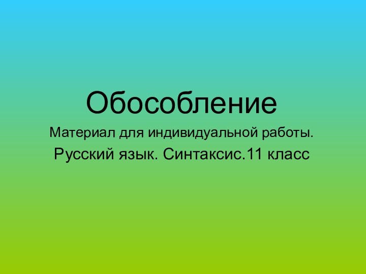 ОбособлениеМатериал для индивидуальной работы.Русский язык. Синтаксис.11 класс