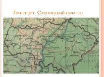 Транспорт Саратовской области