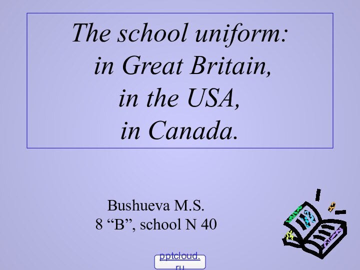 The school uniform:  in Great Britain, in the USA, in Canada.Bushueva