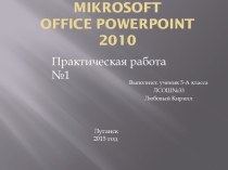 Редактор презентаций mikrosoftoffice powerpoint 2010