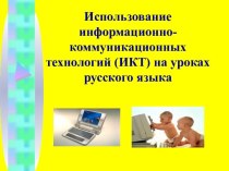 ИКТ на уроках русского языка