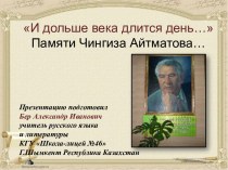 Памяти Чингиза Айтматова