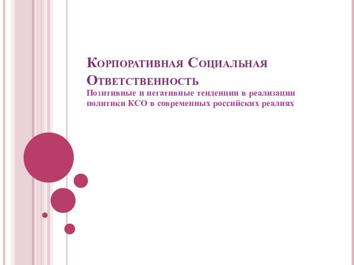 Корпоративная Социальная Ответственность Позитивные и негативные тенденции в реализации политики КСО в современных российских реалиях