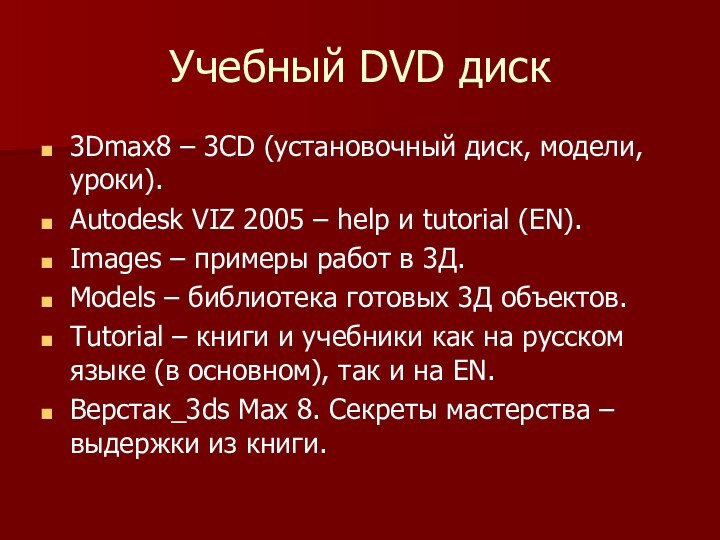 Учебный DVD диск3Dmax8 – 3CD (установочный диск, модели, уроки).Autodesk VIZ 2005 –