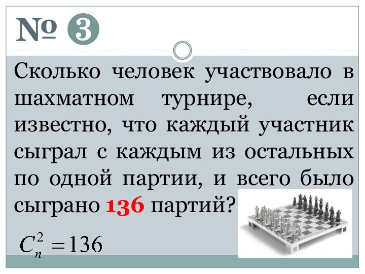 № Сколько человек участвовало в шахматном турнире, если известно, что каждый участник